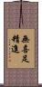 無喜足精進 Scroll