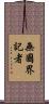 無國界記者 Scroll