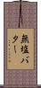 無塩バター Scroll