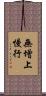 無增上慢行 Scroll