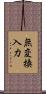 無変換入力 Scroll