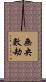 無央數劫 Scroll