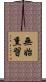 無始熏習 Scroll