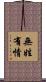 無姓有情 Scroll