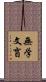 無学文盲 Scroll