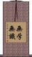 無学無識 Scroll