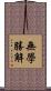 無學勝解 Scroll