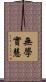 無學實慧 Scroll