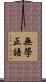 無學正語 Scroll
