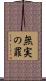 無実の罪 Scroll
