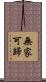 無家可歸 Scroll