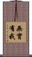 無實有我 Scroll