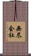 無尽会社 Scroll
