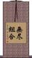無尽組合 Scroll