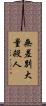 無差別大量殺人 Scroll