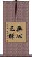 無心三昧 Scroll
