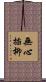 無心插柳 Scroll