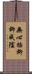 無心插柳柳成陰 Scroll