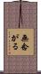 無念がる Scroll