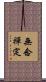 無念禪定 Scroll