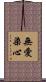 無愛染心 Scroll