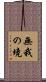 無我の境 Scroll