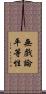 無戲論平等性 Scroll