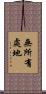 無所有處地 Scroll
