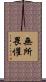 Fear No Man / Fear Nothing Scroll