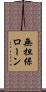無担保ローン Scroll