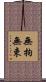 無拘無束 Scroll