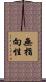 無指向性 Scroll