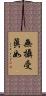 無攝受眞如 Scroll