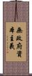 無政府資本主義 Scroll
