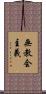 無教会主義 Scroll