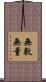 無數無量 Scroll