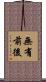 無有前後 Scroll