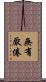 無有厭倦 Scroll