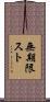 無期限スト Scroll