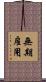 無期雇用 Scroll