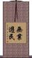 無業遊民 Scroll