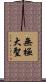 無極大聖 Scroll