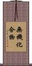 無機化合物 Scroll