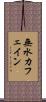 無水カフェイン Scroll