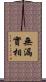 無漏實相 Scroll