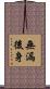 無漏後身 Scroll