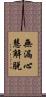無漏心慧解脫 Scroll