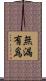 無漏有爲 Scroll