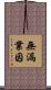 無漏業因 Scroll
