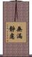 無漏靜慮 Scroll